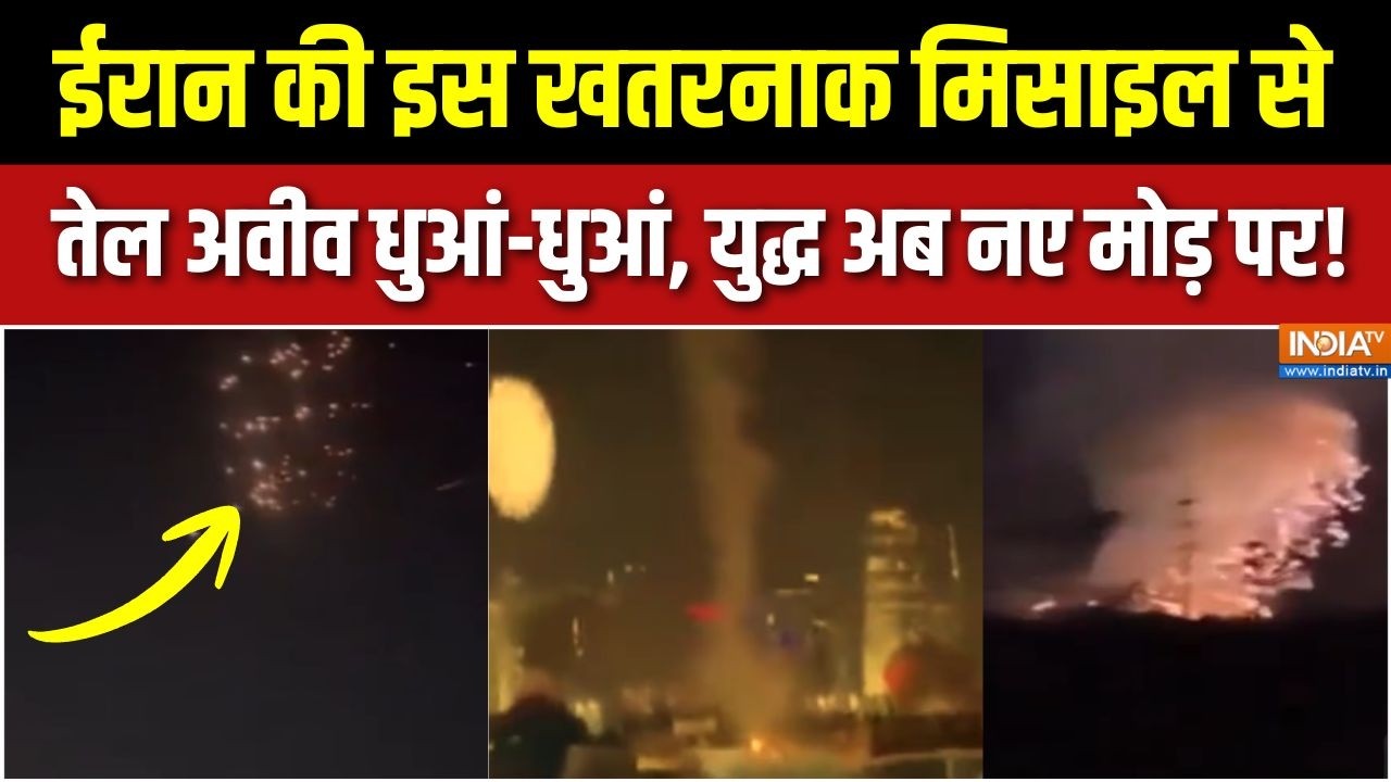 Iran Missile Attack On Tel Aviv : ईरान की खतरनाक मिसाइल से तेल अवीव धुआं-ध?