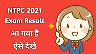 Mobile Se RRB NTPC Result Kaise Dekhe || How to Check NTPC 2019 Result Online