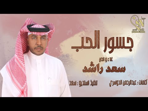 جسور الحب سعد راشد