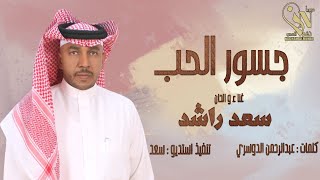 كلمات اغنية جسور الحب سعد راشد