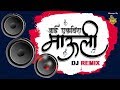 Aai Ekveera Mauli DJ Remix | New Ekveera Song 2020 | Sonali Bhoir, Shiva Mhatre, Girish Mhatre