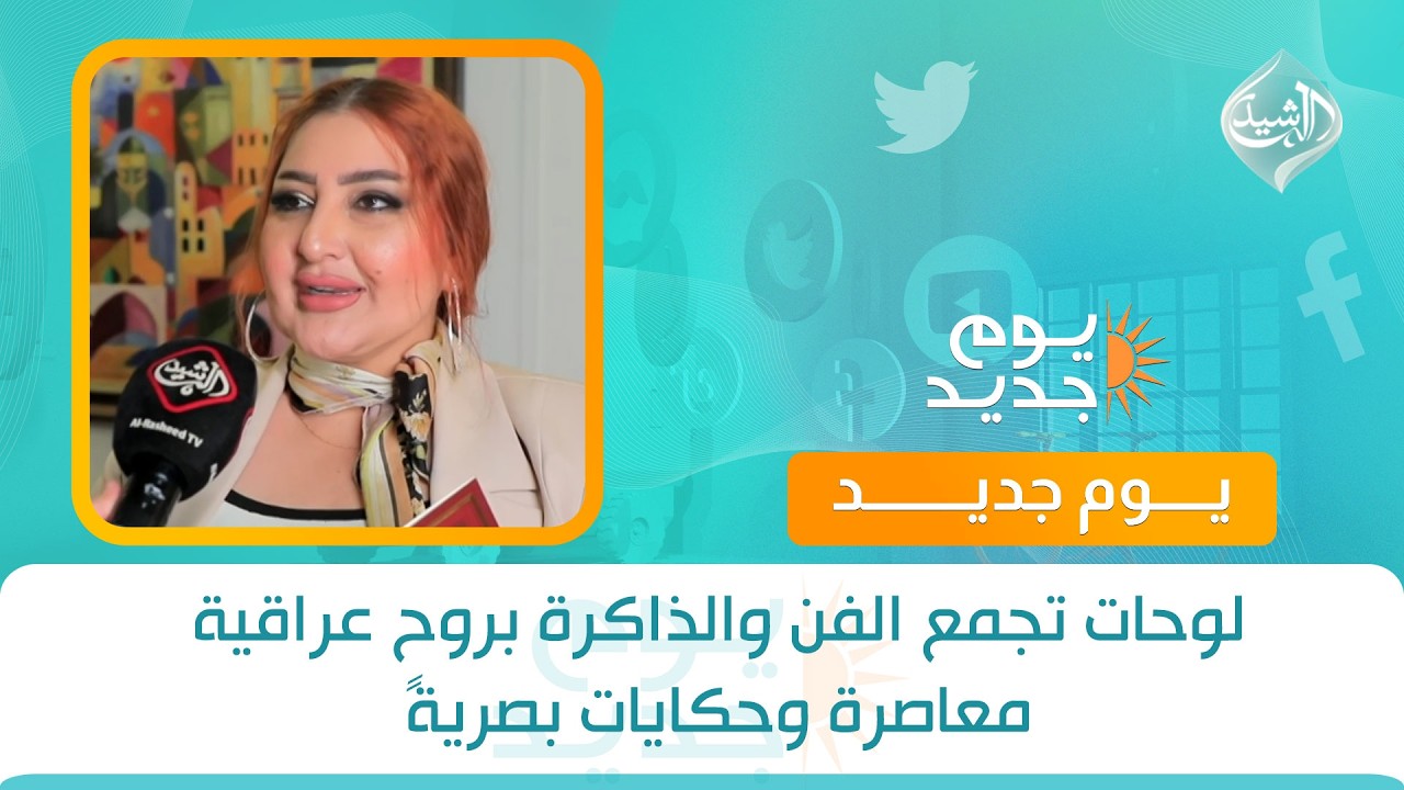 فيديو | لوحاتٌ تجمع الفن والذاكرة بروحٍ عراقية معاصرة وحكايات بصرية