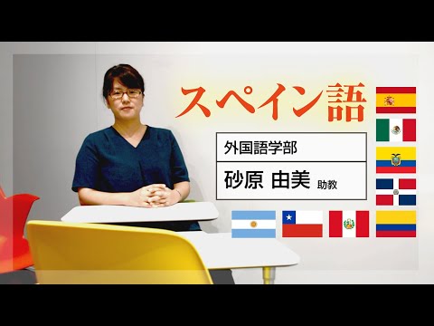 関西外大 WEB オープンキャンパス｜〔授業紹介〕  スペイン語