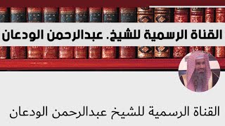 صورة شرح الملخص الفقهي (2) | أحكام المسح على الخفين 1 | الشيخ عبدالرحمن الودعان