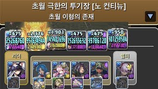 [초월 극한의 투기장 3] 미나카×물로아 pt.