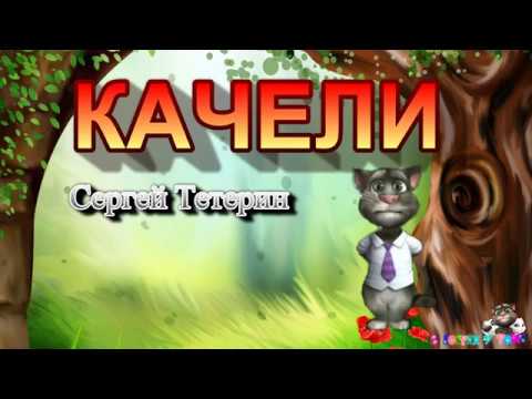 КАЧЕЛИ