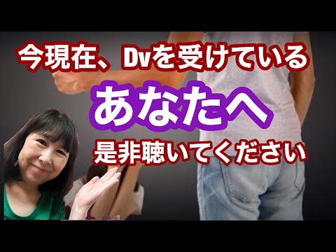 これってDV? 誰にも話せない事、お聞きします 暴力はもちろんですが、DVは言葉や金銭、性的もあります。