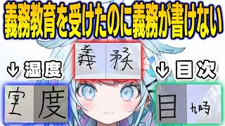 義務教育を受けたはずなのに漢字が終わりすぎていてホラー配信になるすうちゃん【⽔宮枢/FLOWGLOW/ホロライブ/切り抜き】