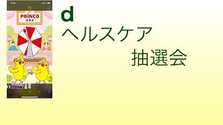 dヘルスケアの様子