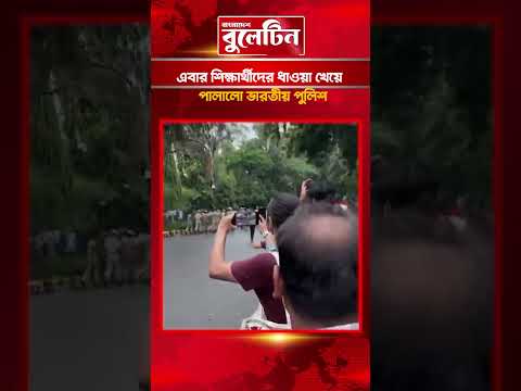 এবার শিক্ষার্থীদের ধাওয়া খেয়ে পালালো ভারতীয় পুলিশ #studentstrike #bdbulletin
