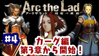 「ゲーム配信」#4 世界連盟は役立たず？カーグ編3章からスタート！PS2の隠れた名作アークザラッド 精霊の黄昏を生配信