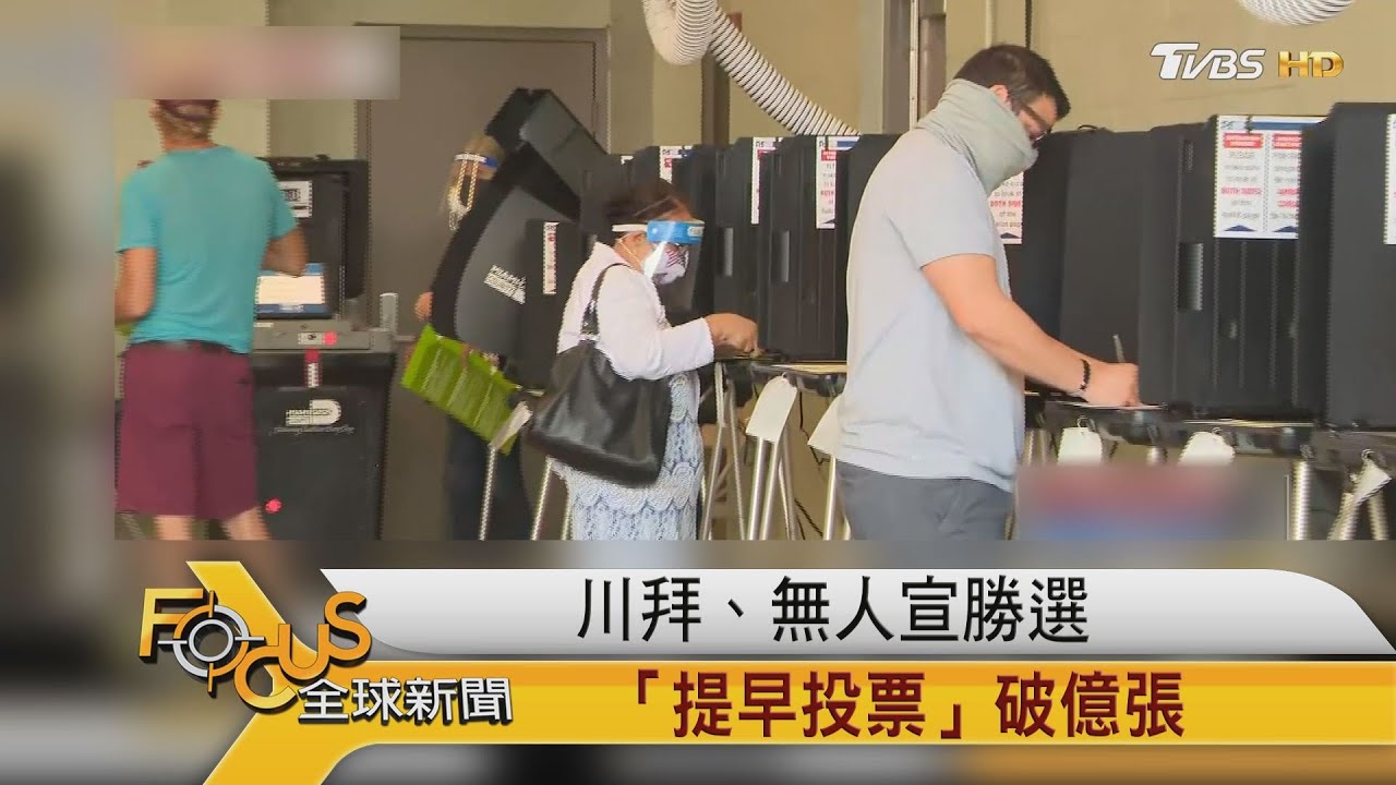 美選開票！拜登挨第一記重拳　佛州29票川普奪下