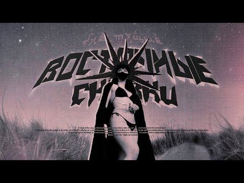 Блестящие x Benvinls - Восточные Сказки (80s Remix)