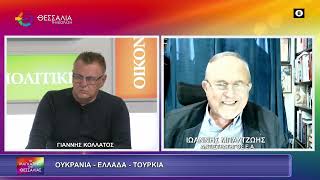 ΟΥΚΡΑΝΙΑ ΕΛΛΑΔΑ ΤΟΥΡΚΙΑ ΙΩΑΝΝΗΣ ΜΠΑΛΤΖΩΗΣ 05 10 2026 ΟΥΚΡΑΝΙΑ ΕΛΛΑΔΑ ΤΟΥΡΚΙΑ ΙΩΑΝΝΗΣ ΜΠΑΛΤΖΩΗΣ 05 10 2026