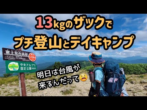 [Meseta Fujimidai, pueblo de Achi, prefectura de Nagano] Era el día antes del tifón, así que dejé de quedarme en una tienda de campaña y fui a una excursión de un día al campamento diurno de escalada. Sitio de tienda Mangakusou. Comida de montaña. Principiante en la montaña. escalada.Principiante para alojarse en tienda de campaña.Osprey Kite 46L