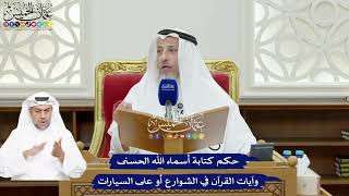 72 - حكم كتابة أسماء الله الحسنى وآيات القرآن في الشوارع أو على السيارات - عثمان الخميس