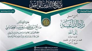 صورة التعليق على (زاد الداعية إلى الله) للعلامة ابن عثيمين | الشيخ صالح العصيمي