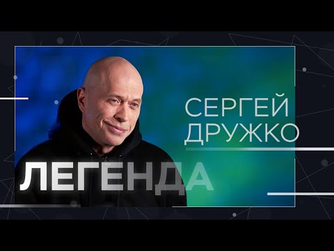 Встреча с НЛО и жизнь до «Необъяснимо, но факт» и после Druzhko Show / Сергей Дружко // Легенда