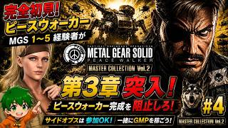 【視聴者参加OK！】やっとピースウォーカーで遊べる！他シリーズプレイ済みによる完全初見配信#4【マスコレvol.2】