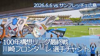 川崎フロンターレ 選手チャント【20250606 明治安田Jリーグ 川崎フロンターレ－サンフレッチェ広島】 #jleague  #frontale #川崎フロンターレ