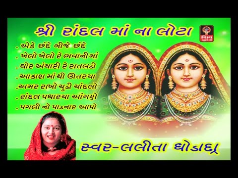Randal Maa Na Lota- Lalita Ghodadra-Randal Maa Na Garba/Bhajan - Non Stop - Gujarati Bhajan Non Stop