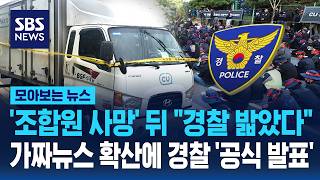 경찰 바리케이드에 화물차 '돌진' 영상 확산..경찰관 밟은 적 없어 가짜뉴스 확산에 '공식 발표' / SBS / 모아보는 뉴스