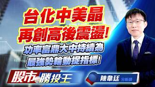 台化中美晶再創高後震盪 ! 功率富鼎大中持續為最強勢輪動捉指標 !#台化 #中美晶 #合晶 #富鼎 #大中 #聯電｜股市勝投王｜陳韋廷