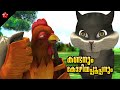 Kathu Kozhiyappooppan Stories Top Malayalam Moral Stories And Bed Time Story For Kids In Malayalam