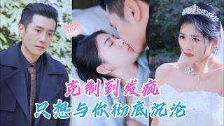 💕霸總為續命娶她當藥引，她得知真相心碎墜海！多年後她帶著他的女兒歸來，他跪地哭求：「這次換我拿命來愛妳！」#甜宠 #ceo #豪门 #浪漫爱情 QRDJ