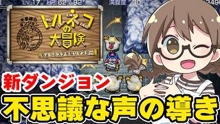 【本日発売】トルネコの大冒険　不思議のダンジョンのリマスターの新ダンジョン『不思議な声の導きダンジョン』 へ！インタラクティブ配信機能【トルネコの大冒険 ちょっとステキなリマスター】