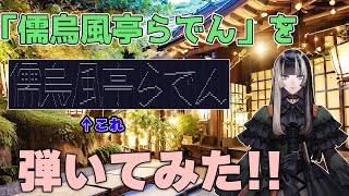 「儒烏風亭らでん」をピアノで弾いてみた