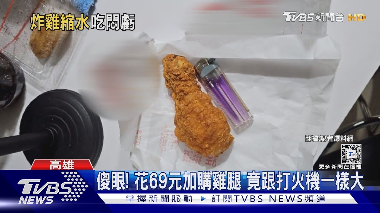 傻眼！男花69元加購速食店雞腿　竟跟打火機一樣大