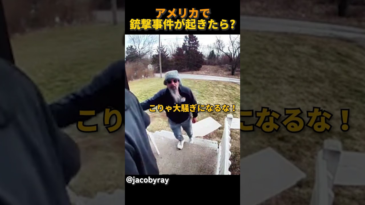 アメリカで銃撃事件が起きたら?