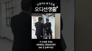 언젠가는 슬기로울 오디션 생활 이미지