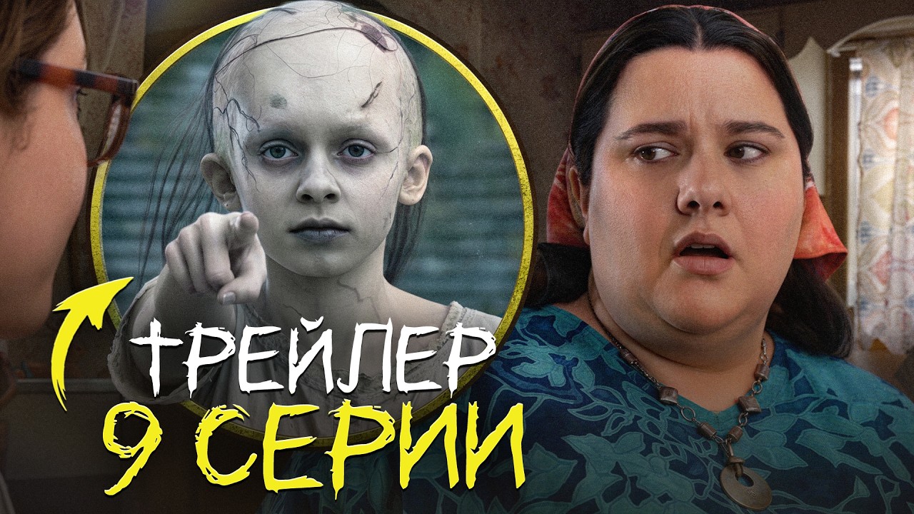ИЗВНЕ 9 СЕРИЯ - ТИЗЕР + АНАЛИЗ