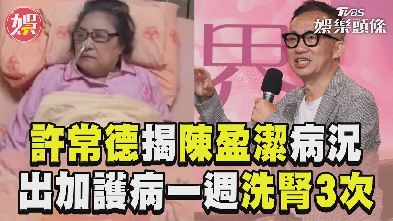 影音/許常德揭陳盈潔最新病況! 憂肺部感染「一週洗腎3次」