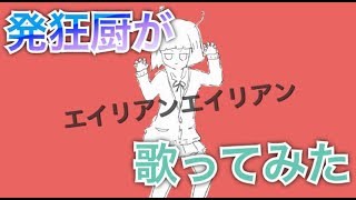 【発狂厨が】モテたくて『エイリアンエイリアン』歌ってみたw【いぬ】