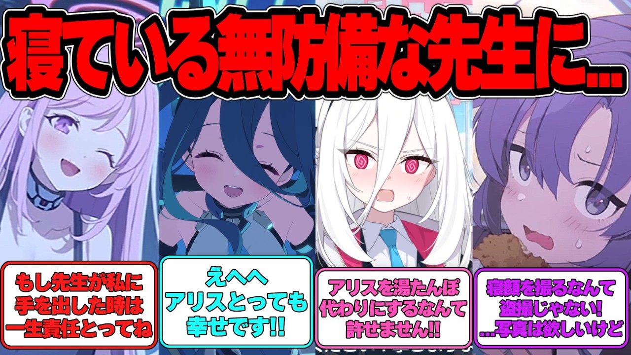 【SS】生徒たちが寝ている先生に色々する世界線に対する反応集【ブルアカ】#ブルアカ #ブルーアーカイブ