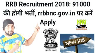 RRB Recruitment 2018: 91000 की होगी भर्ती, rrbbnc.gov.in पर करें apply Government jobs