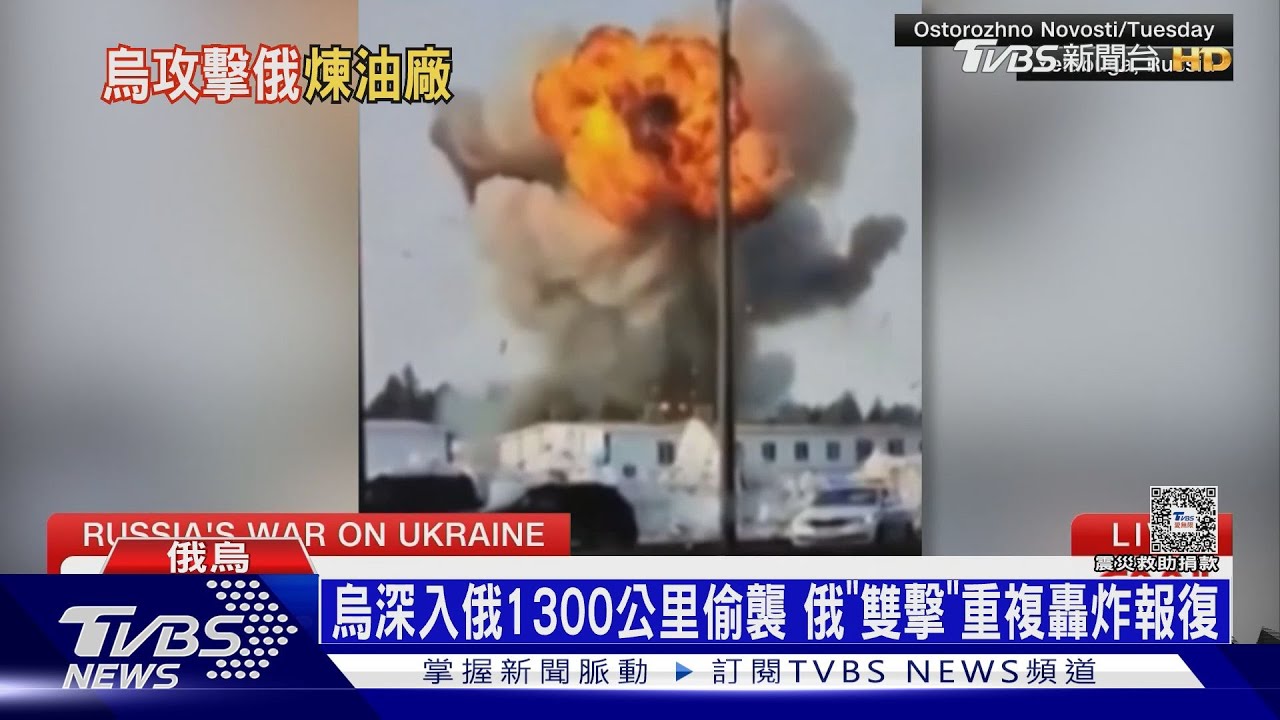 烏深入俄1300公里偷襲 俄「雙擊」重複轟炸報復