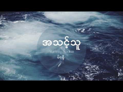အသင့်သူ [ A Thint Thu ] ( Yummy Rookie Feat : မိစန္ဒီ )