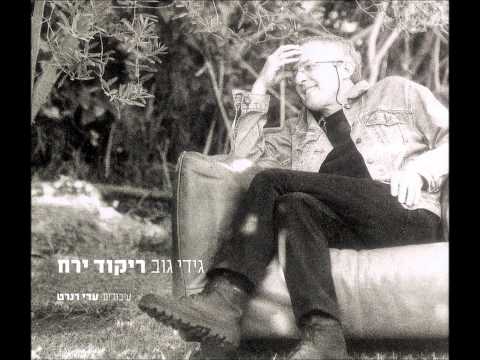 גידי גוב - היה, או אולי לא היה (ריקוד ירח)