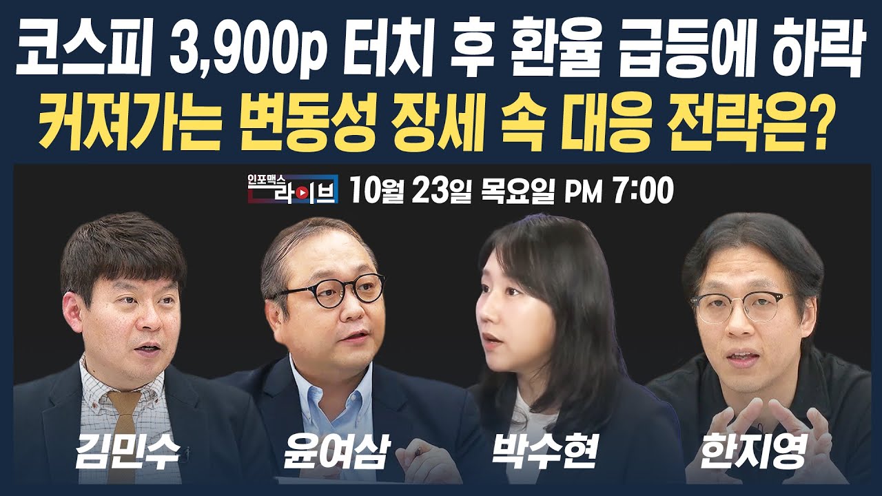 🔴[19시 생방송] 치솟는 환율에 제동걸린 국내증시...롤러코스터 장세 속 대응전략은? (윤여삼, 박수현, 한