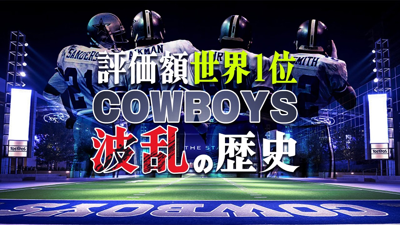 【NFL】プロスポーツ世界1位の資産価値！ダラス・カウボーイズ史！