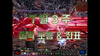 7월 3주 에픽모음 & 좌표