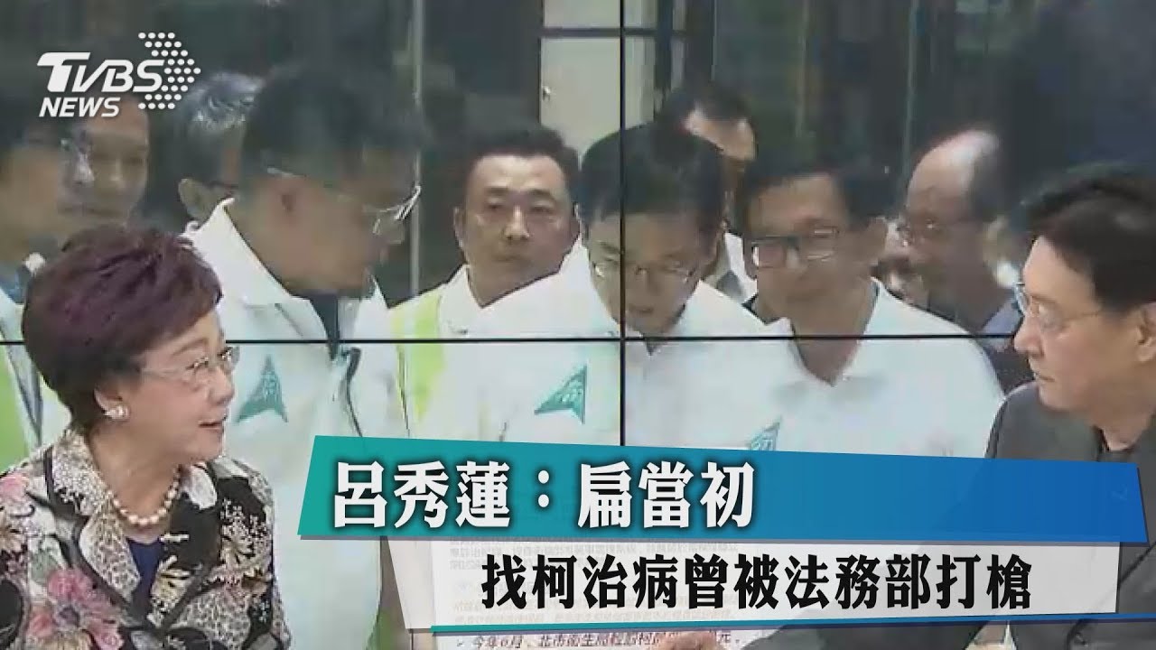 呂秀蓮：扁家當初找柯治病曾被法務部打槍