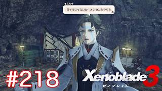 巡る命を追いかけて ゼノブレイド3を初見実況　part218