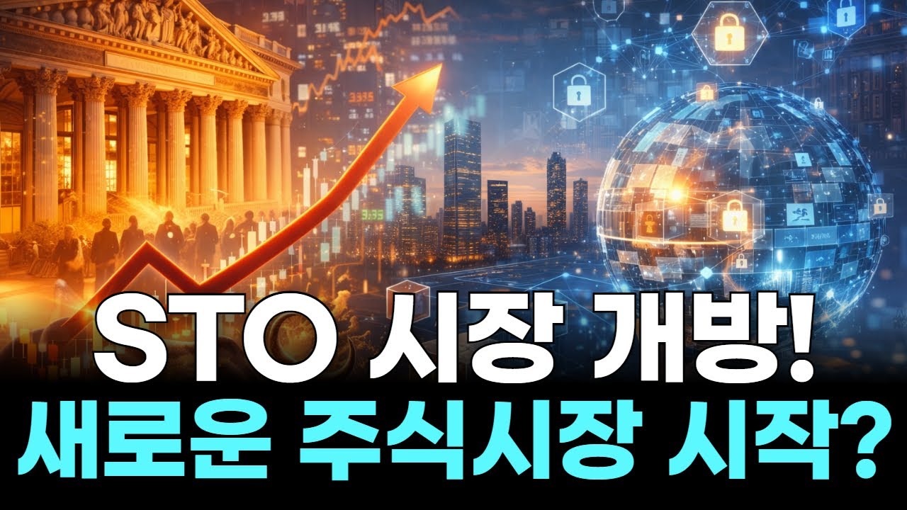 STO 시장 개방! 새로운 주식시장 시작?