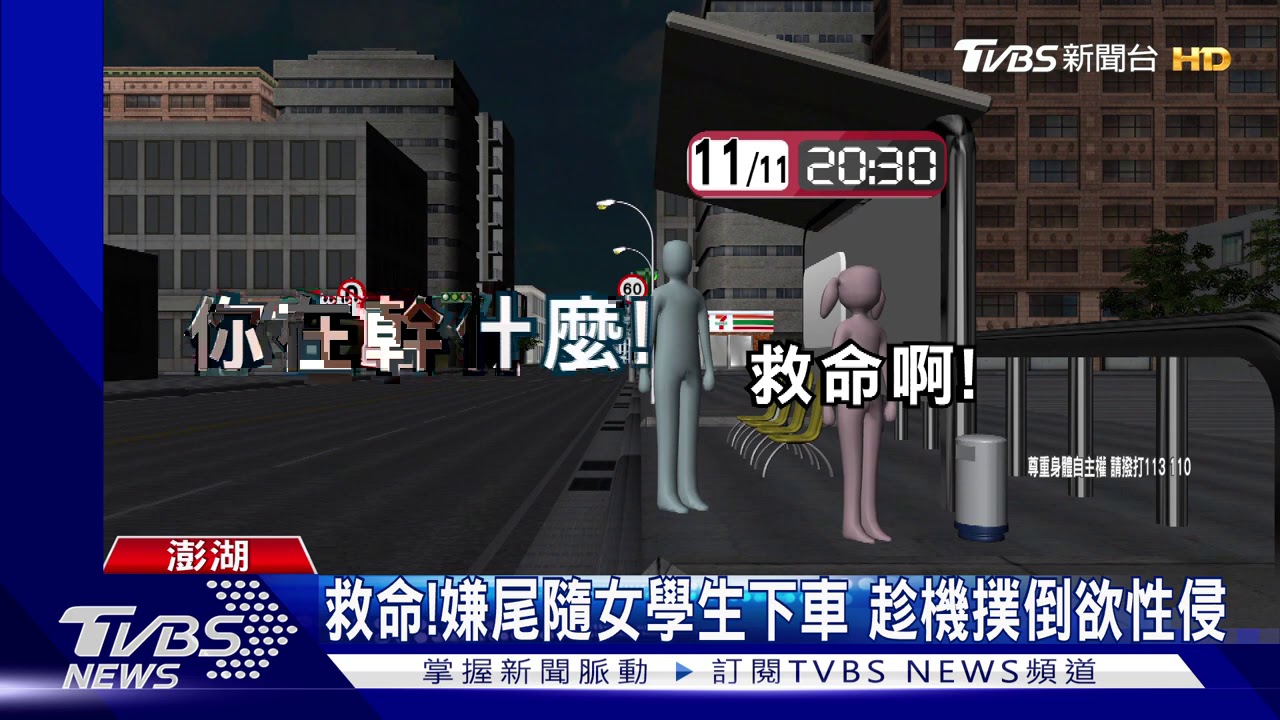 救命!嫌尾隨女學生下車 趁機撲倒欲性侵