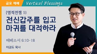 [영적전쟁 1] 전신갑주를 입고 마귀를 대적하라